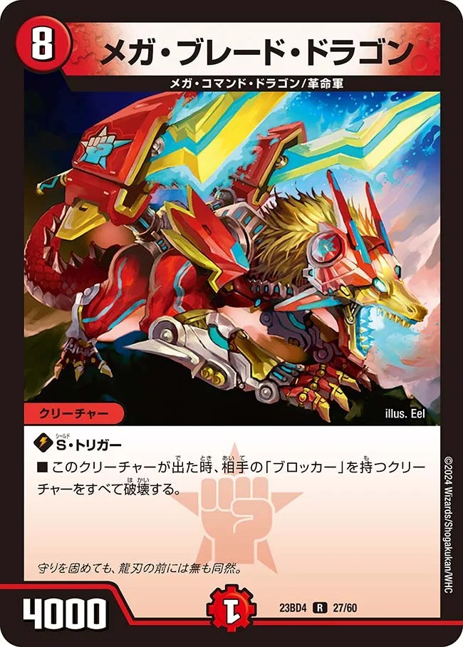メガ・ブレード・ドラゴン(23BD4-27/60)