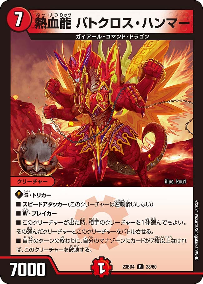 熱血龍バトクロス・ハンマー(23BD4-28/60)