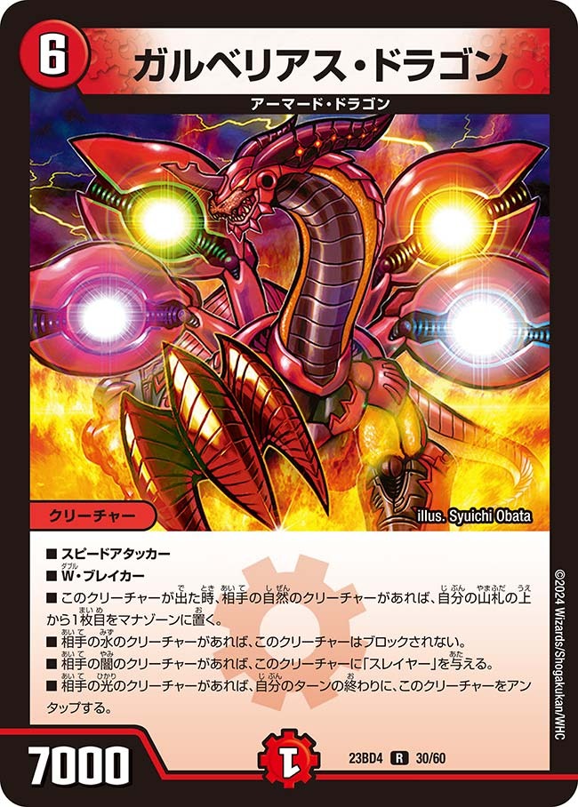 ガルベリアス・ドラゴン(23BD4-30/60)