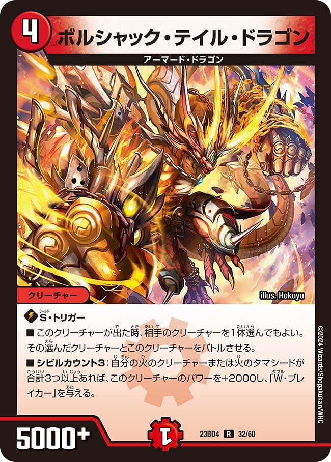 ボルシャック・テイル・ドラゴン(23BD4-32/60)