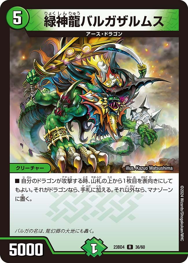 緑神龍バルガザルムス(23BD4-36/60)