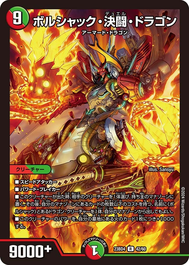 ボルシャック・決闘・ドラゴン(23BD4-42/60)