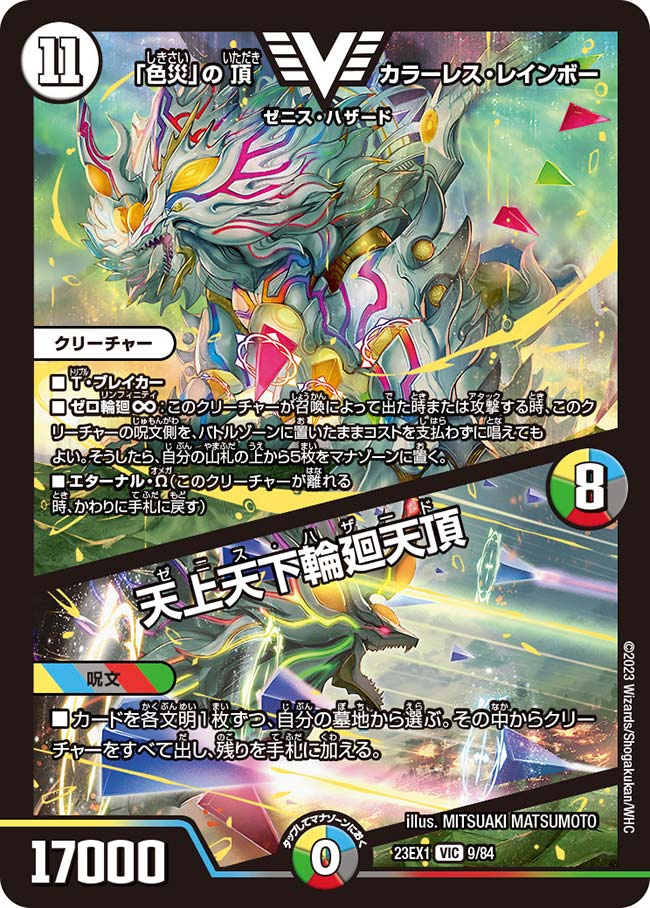 「色災」の頂カラーレス・レインボー/天上天下輪廻天頂(23EX1-09/84)