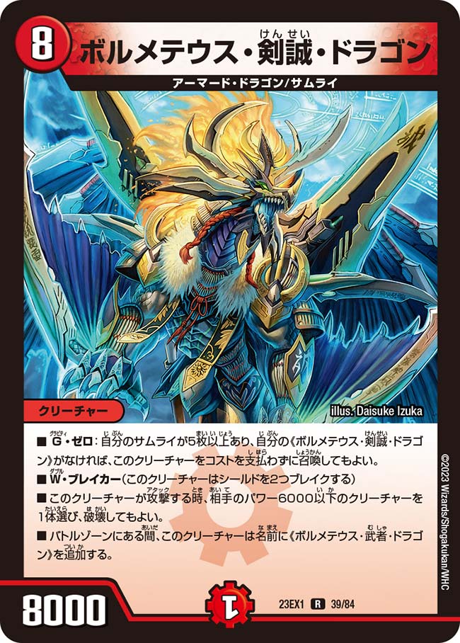 ボルメテウス・剣誠・ドラゴン(23EX1-39/84)
