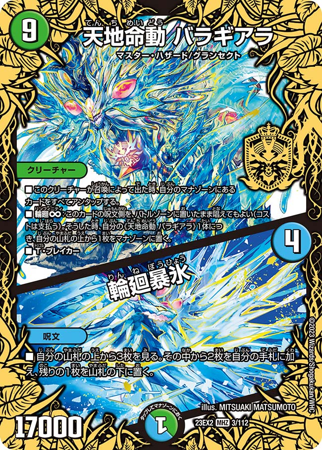 天地命動 バラギアラ/輪廻暴氷(23EX2-003/112)