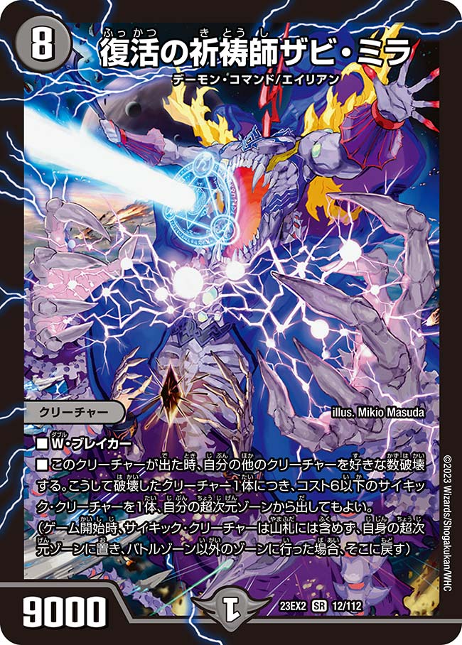 復活の祈祷師ザビ・ミラ(23EX2-012/112)