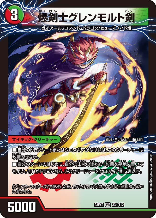 爆剣士グレンモルト剣/龍剣星王紅鬼勝(23EX2-033a/112)