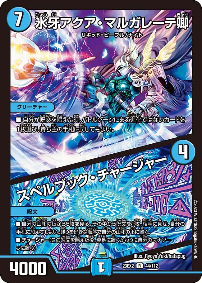 氷牙アクア・マルガレーテ卿/スペルブック・チャージャー(23EX2-044/112)
