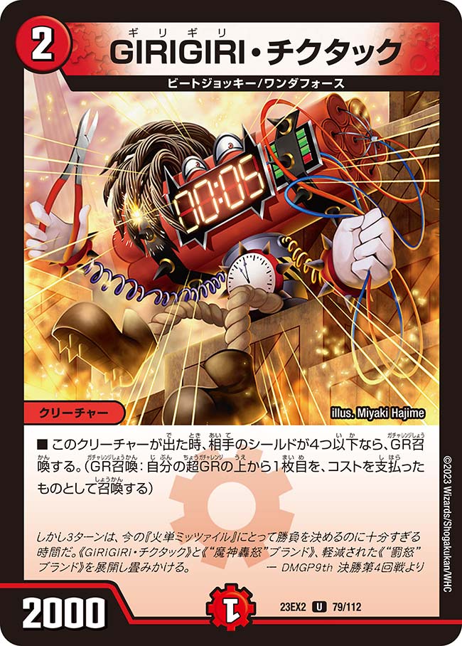 GIRIGIRI・チクタック(23EX2-079/112)