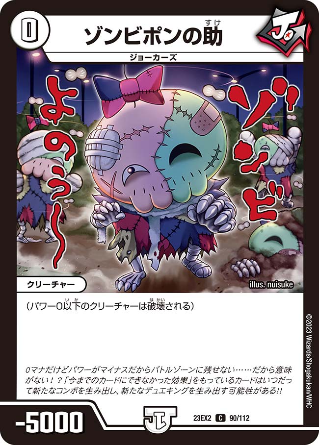ゾンビポンの助(23EX2-090/112)