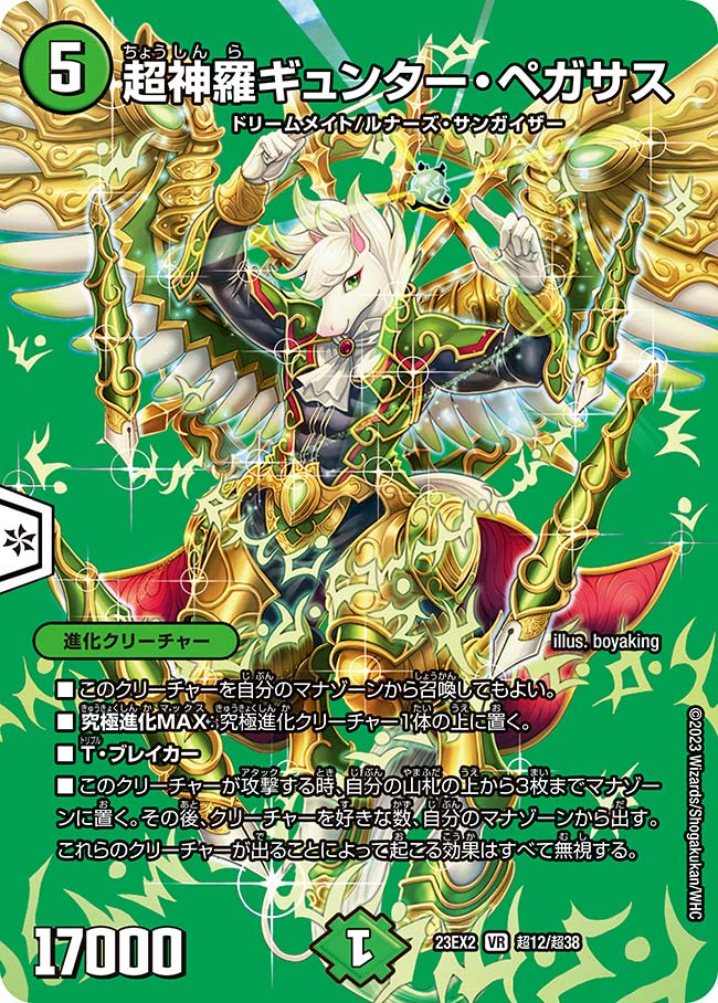 超神羅ギュンター・ペガサス(23EX2-超12/超38)
