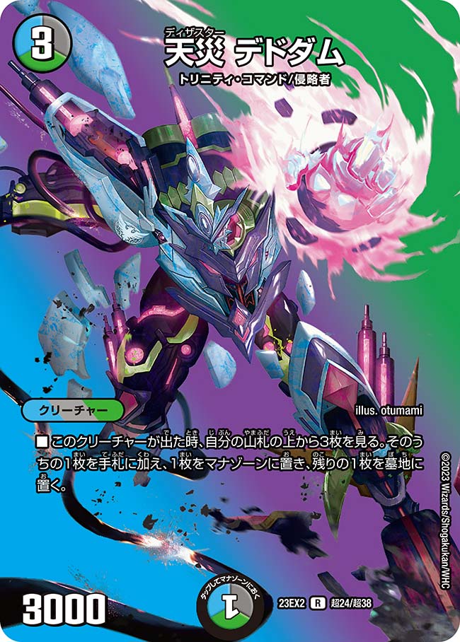 天災デドダム(23EX2-超24/超38)