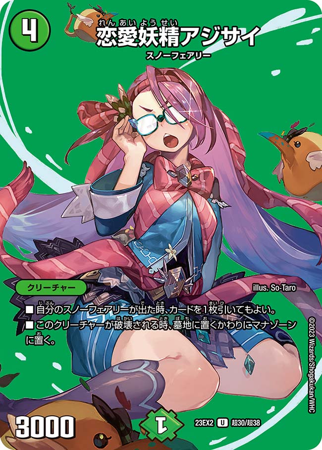 恋愛妖精アジサイ(23EX2-超30/超38)