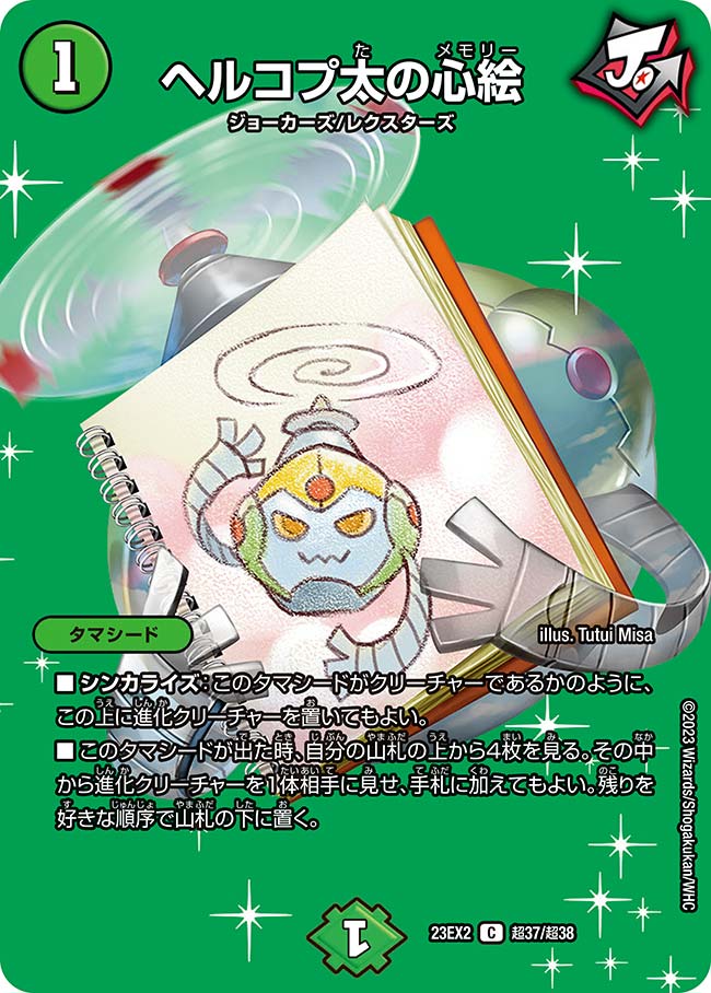 ヘルコプ太の心絵(23EX2-超37/超38)