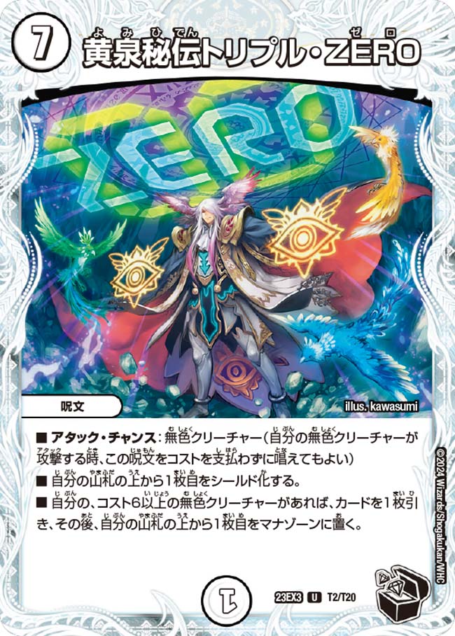 黄泉秘伝トリプル・ZERO(23EX3-T02/T20)