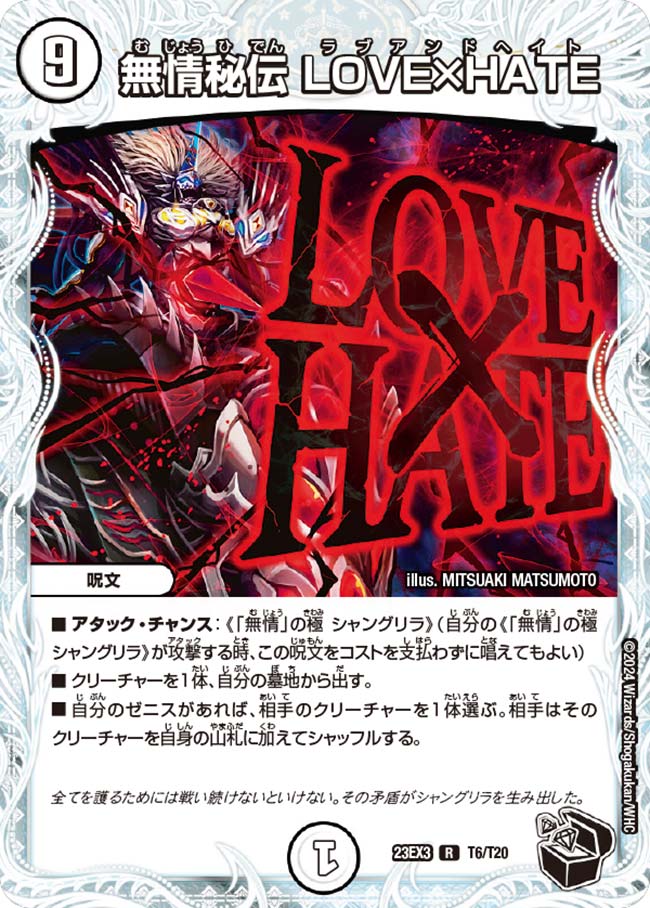 無情秘伝 LOVE×HATE(23EX3-T06/T20)