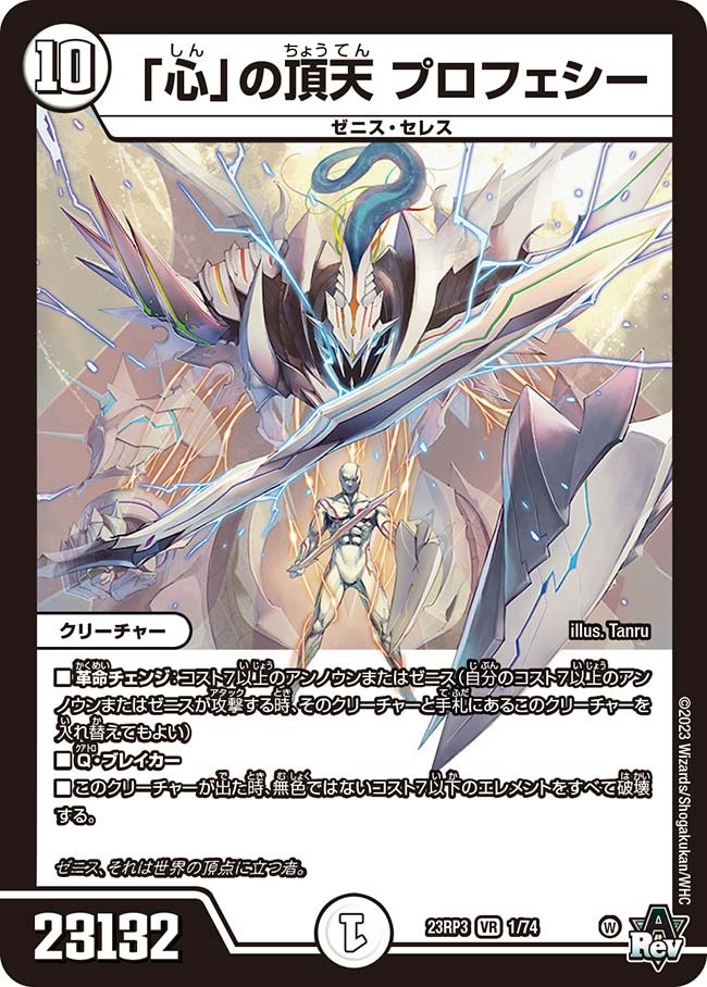 「心」の頂天プロフェシー(23RP3-01/74)