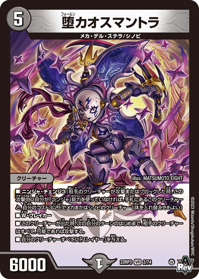 堕カオスマントラ(23RP3-02/74)