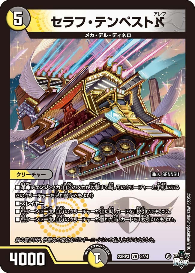 セラフ・テンペスト?(23RP3-03/74)