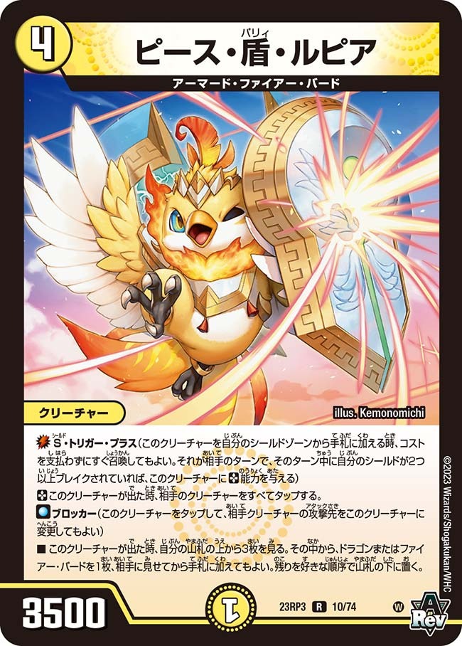 ピース・盾・ルピア(23RP3-10/74)
