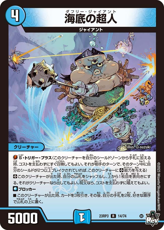 海底の超人(23RP3-14/74)