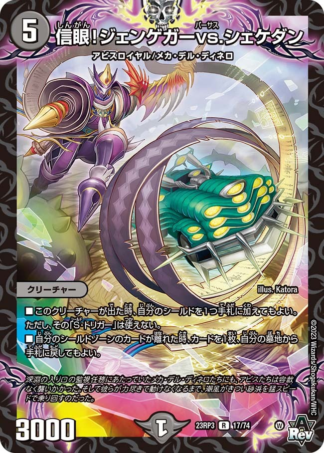信眼！ジェンゲガーvs.シェケダン(23RP3-17/74)