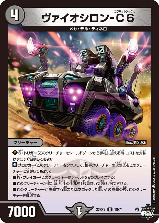 ヴァイオシロン-C6(23RP3-18/74)