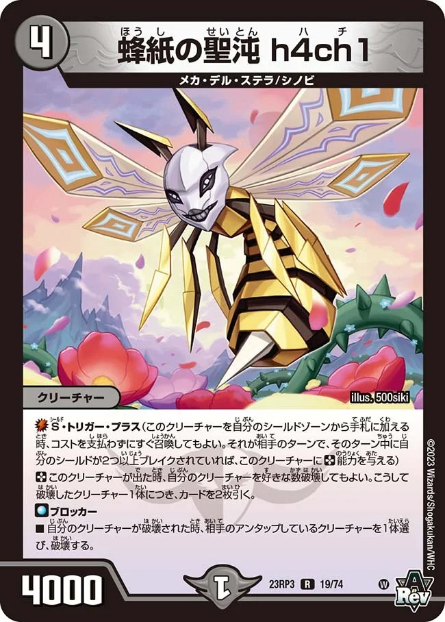 蜂紙の聖沌h4ch1(23RP3-19/74)