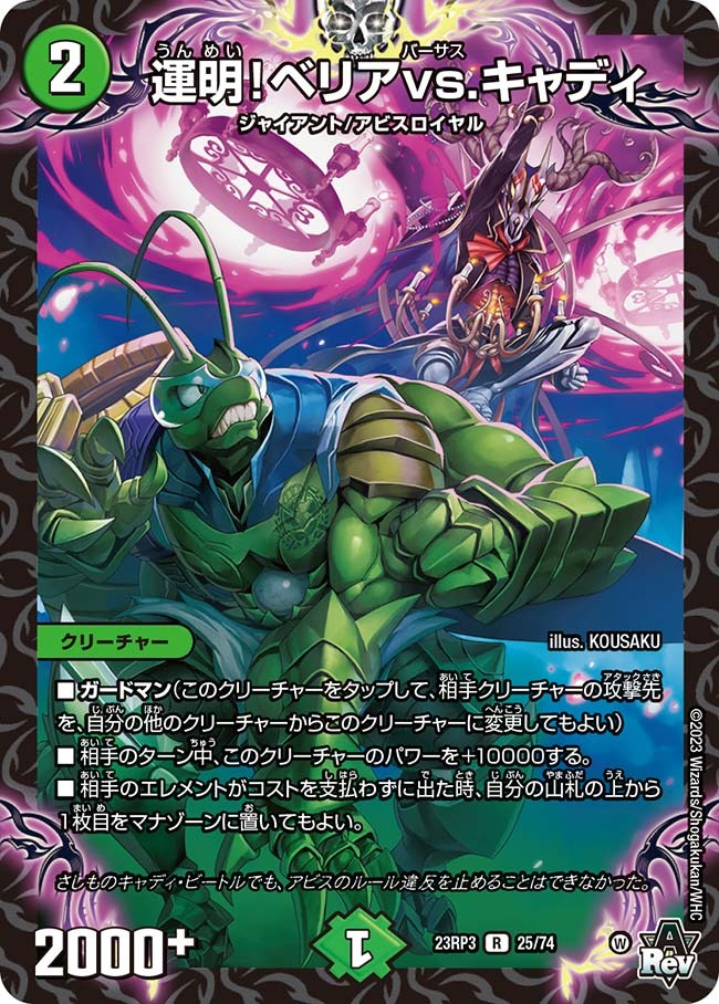 運明！ベリアvs.キャディ(23RP3-25/74)