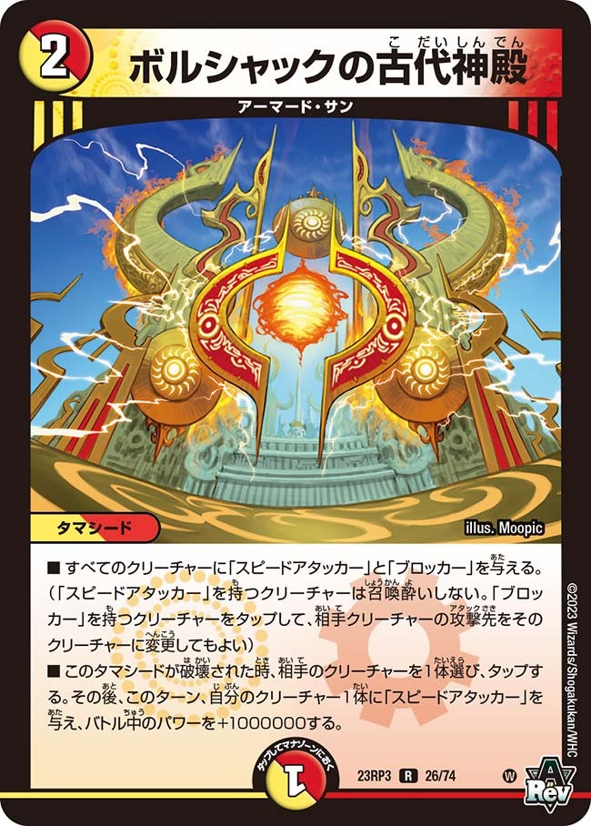 ボルシャックの古代神殿(23RP3-26/74)
