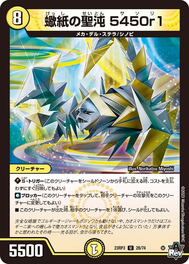 蠍紙の聖沌5450r1(23RP3-28/74)