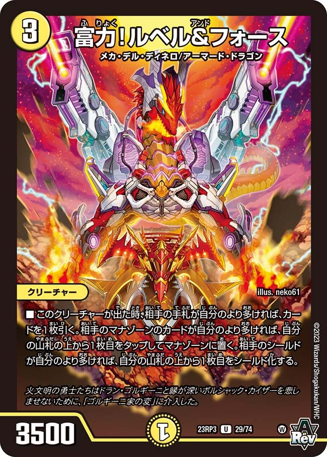 富力！ルベル＆フォース(23RP3-29/74)