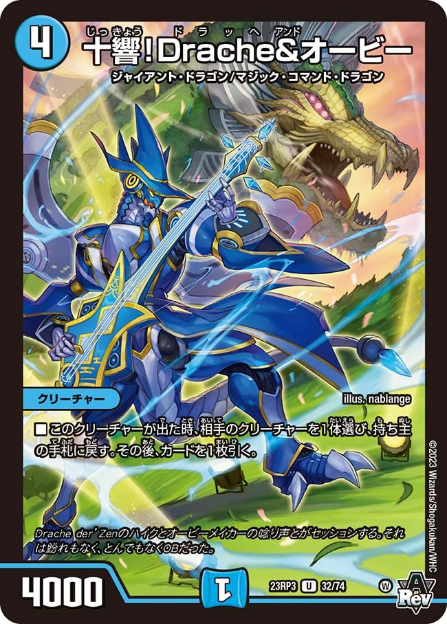 十響！Drache＆オービー(23RP3-32/74)