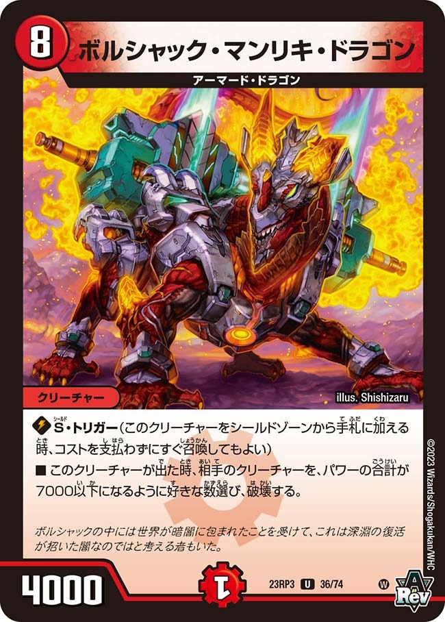 ボルシャック・マンリキ・ドラゴン(23RP3-36/74)