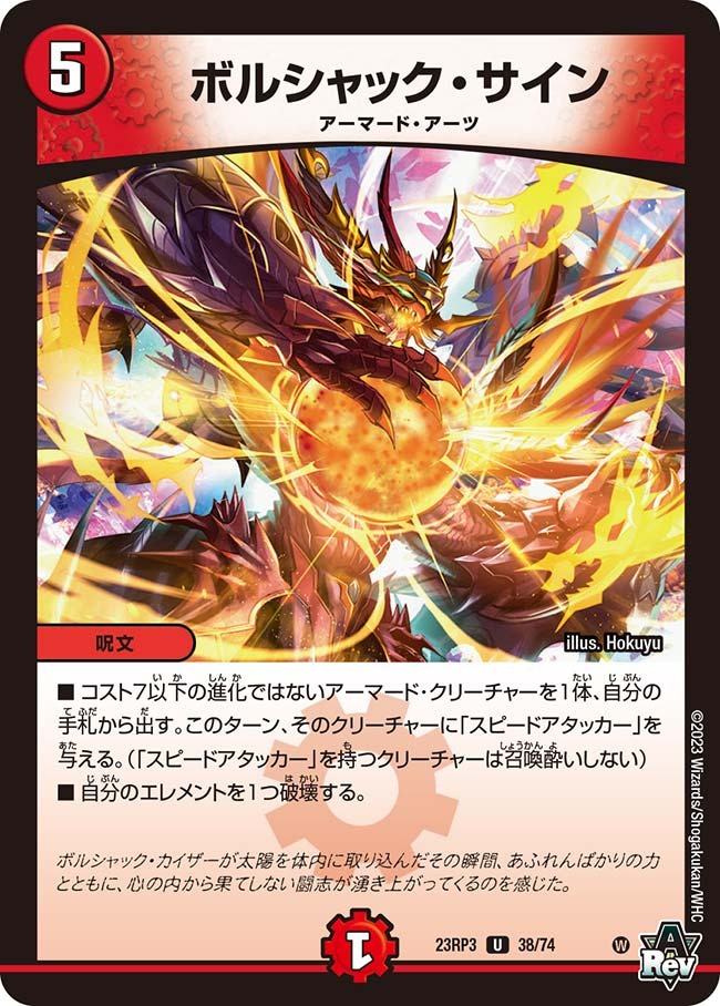ボルシャック・サイン(23RP3-38/74)