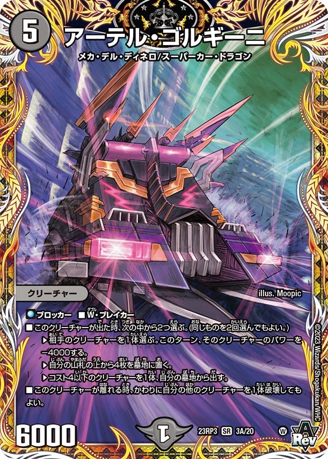 アーテル・ゴルギーニ(23RP3-03A/20)