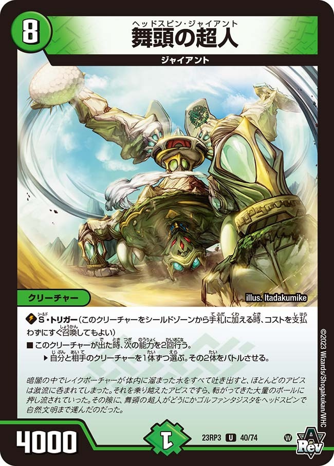 舞頭の超人(23RP3-40/74)
