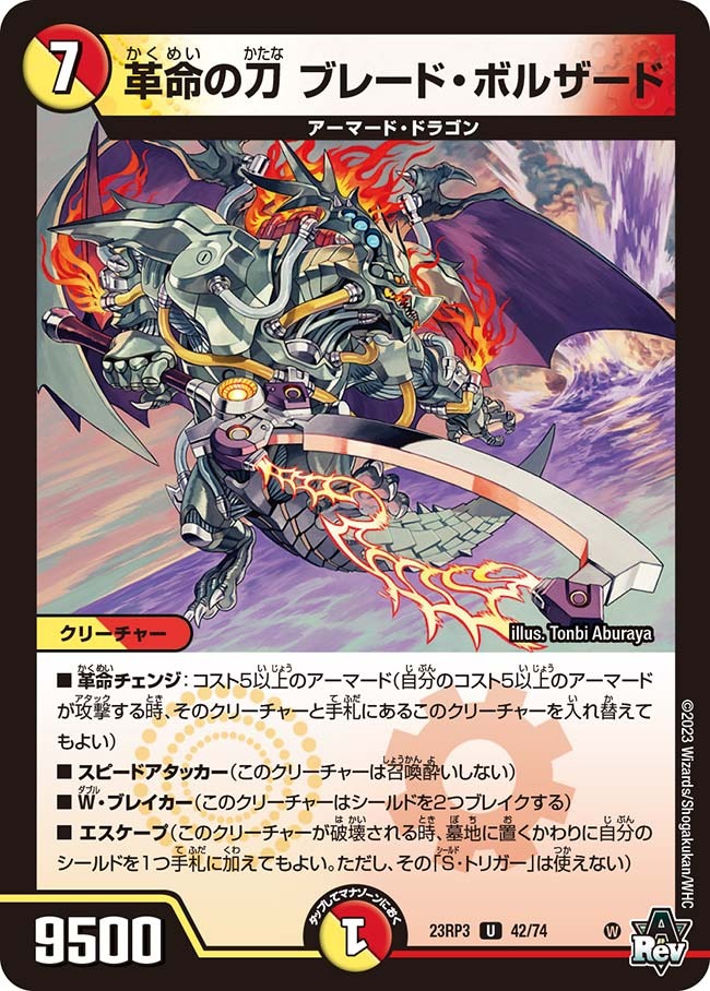 革命の刀ブレード・ボルザード(23RP3-42/74)