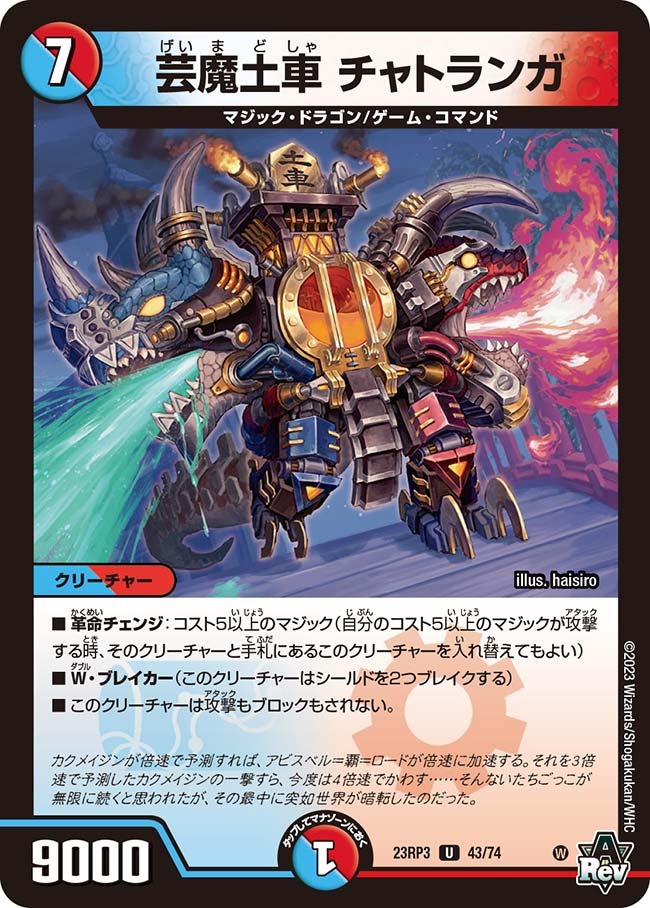 芸魔土車チャトランガ(23RP3-43/74)