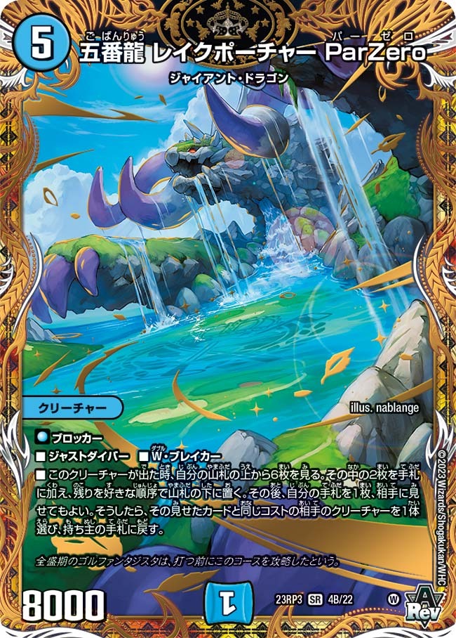 五番龍レイクポーチャーParZero(23RP3-04B/22)