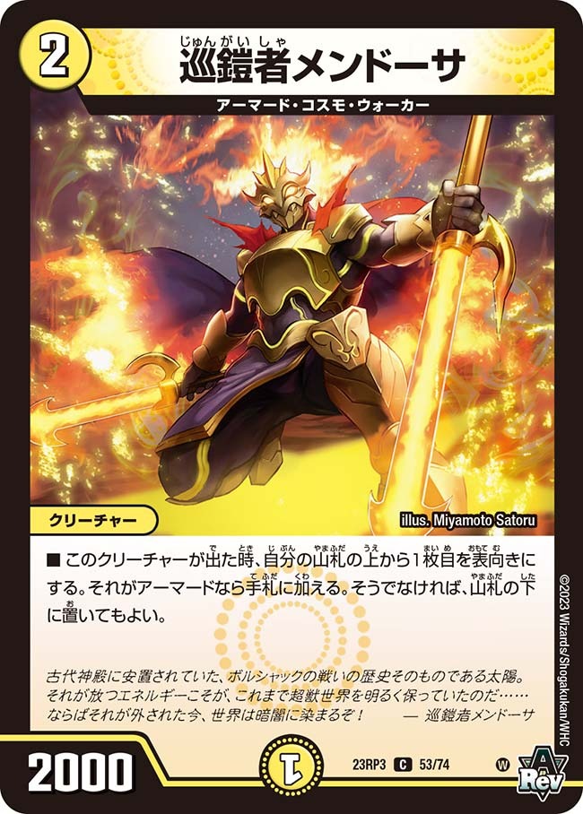 巡鎧者メンドーサ(23RP3-53/74)