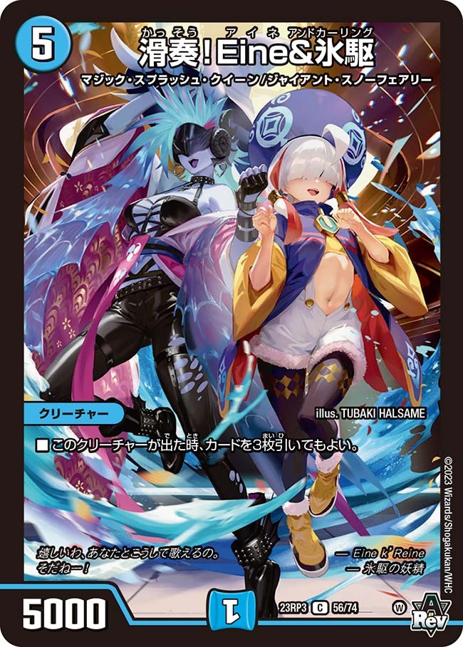 滑奏！Eine＆氷駆(23RP3-56/74)