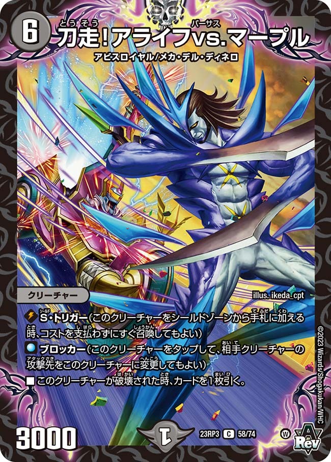 刀走！アライフvs.マープル(23RP3-58/74)