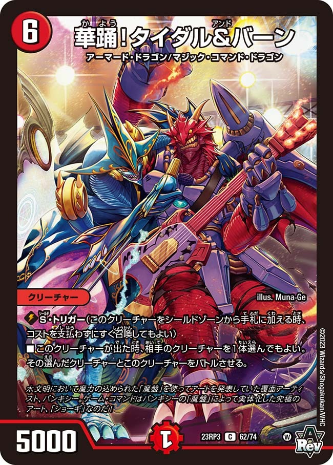 華踊！タイダル＆バーン(23RP3-62/74)