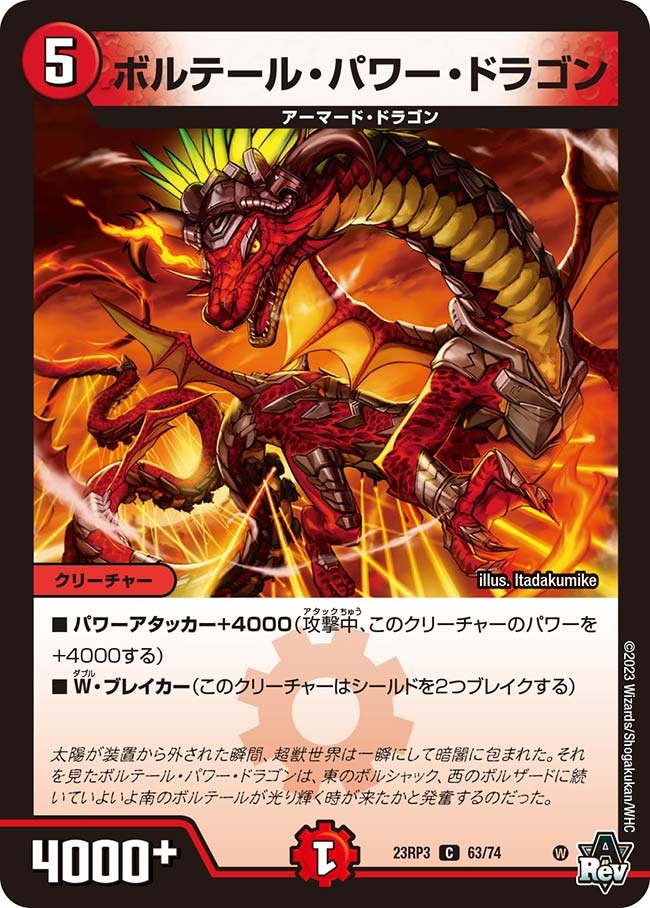 ボルテール・パワー・ドラゴン(23RP3-63/74)