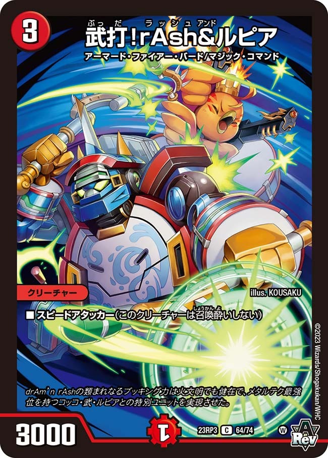 武打！rAsh＆ルピア(23RP3-64/74)