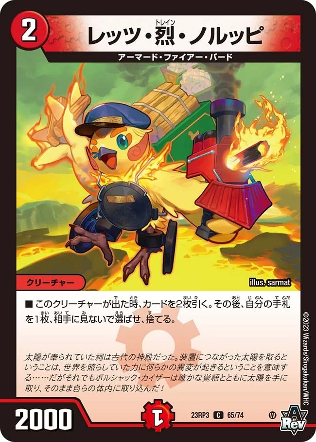 レッツ・烈・ノルッピ(23RP3-65/74)