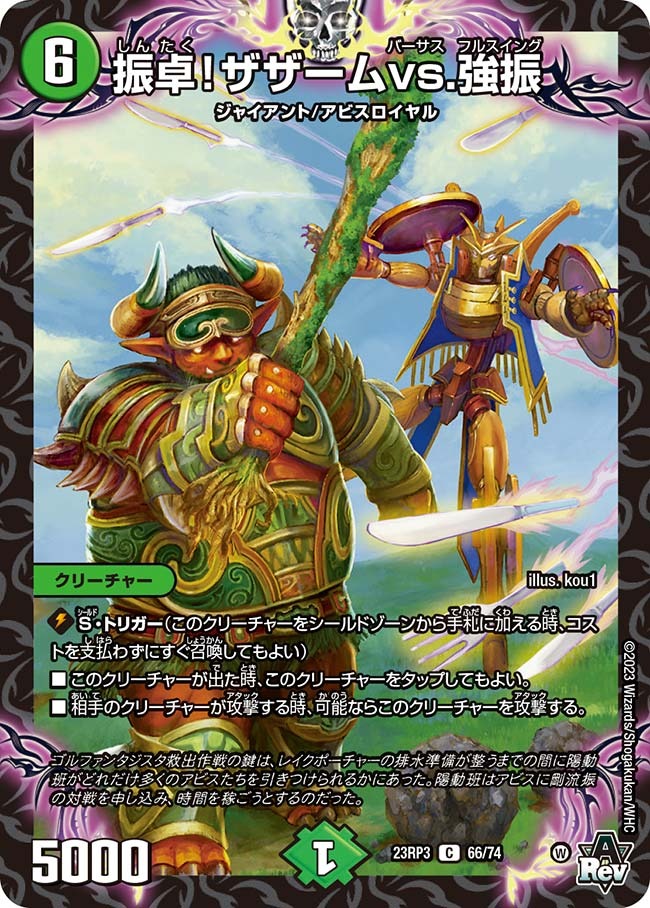 振卓！ザザームvs.強振(23RP3-66/74)
