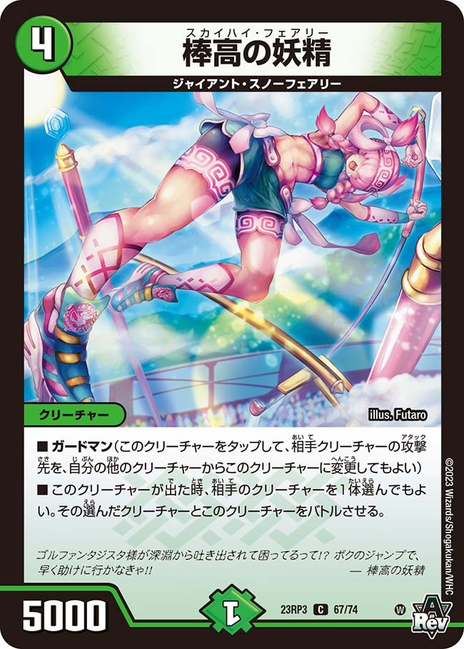 棒高の妖精(23RP3-67/74)