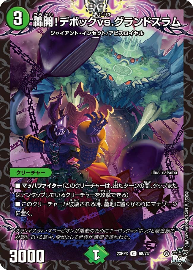 轟開！デボックvs.グランドスラム(23RP3-68/74)